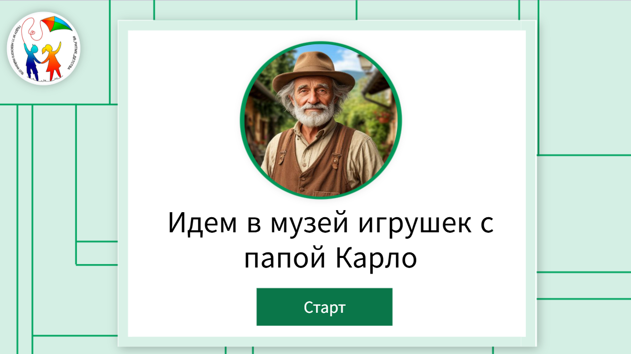 музей игрушек с папой Карло